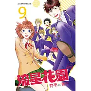 流星花園~Next Season~ (9) (電子書)