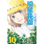 流星花園~Next Season~ (10) (電子書)