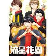 流星花園~Next Season~ (11) (電子書)