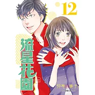 流星花園~Next Season~ (12) (電子書)