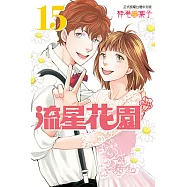 流星花園~Next Season~ (15) (電子書)