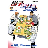 影子籃球員 Replace PLUS (10) (電子書)
