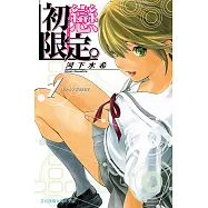 初戀限定 (1) (電子書)