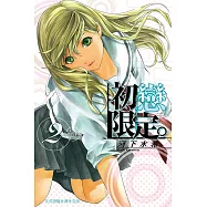初戀限定 (2) (電子書)