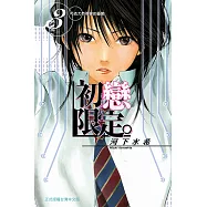 初戀限定 (3) (電子書)