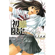 初戀限定 (4) (電子書)
