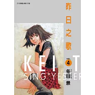 昨日之歌 (4) (電子書)
