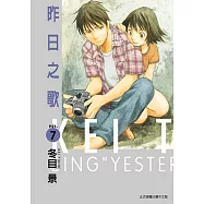 昨日之歌 (7) (電子書)