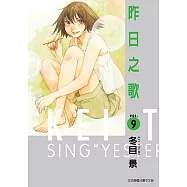 昨日之歌 (9) (電子書)