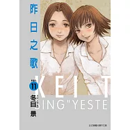 昨日之歌 (11) (電子書)