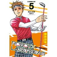 ROBOT×LASERBEAM機器人的雷射高爾夫 (5) (電子書)