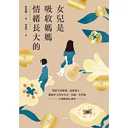 女兒是吸收媽媽情緒長大的：獻給世上所有女兒、母親、女性的自我修復心理學 (電子書)