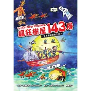 瘋狂樹屋143層：驚奇露營冒險之旅 (電子書)
