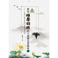 明公啟示錄：解密維摩詰經的大乘佛法實踐道2——從弟子品看小乘到大乘的修行方法 (電子書)