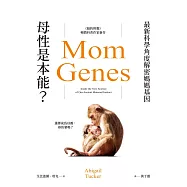 母性是本能?最新科學角度解密媽媽基因 (電子書)