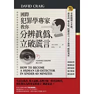 國際犯罪學專家教你分辨真偽、立破謊言：掌握關鍵五步驟，潛臺詞、微表情、肢體語言、文字漏洞，瞬間現形【暢銷新版】 (電子書)