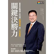 關鍵決勝力：董事長給職場人的50個管理思維與工作眉角 (電子書)