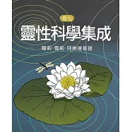 靈性科學集成(卷七) (電子書)
