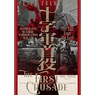 十字軍首役：以聖戰為名的權力遊戲，形塑歐洲文明的重要之戰 (電子書)