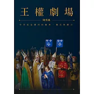 王權劇場：中世紀法蘭西的慶典、儀式與權力 (電子書)