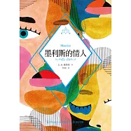 墨利斯的情人(E. M. 佛斯特經典傳世之作，電影海報書衣典藏紀念版) (電子書)