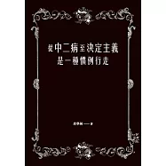 從中二病至決定主義是一種慣例行走 (電子書)
