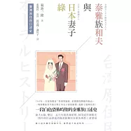 臺灣原住民口述史：泰雅族和夫與日本妻子綠 (電子書)