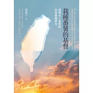 栽種番薯的基督：臺灣本土基督教社會實踐研究 (電子書)
