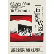 這是為什麼?：「右」難及成因 (電子書)