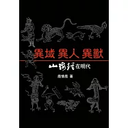 異域 異人 異獸：《山海經》在明代 (電子書)