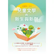 兒童文學的新生與新聲 (電子書)