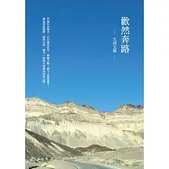 歡然奔路：大邱文集 (電子書)