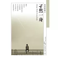 孑然一身Alone With Everybody (電子書)