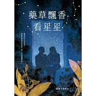 藥草飄香看星星 (電子書)