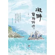 凝眸：蘭陽詩行 (電子書)