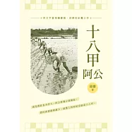 十八甲阿公 (電子書)