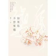 如果你不曾來過 (電子書)