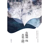 在輪迴與未來之間 (電子書)