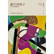 懸空的椅子 (電子書)