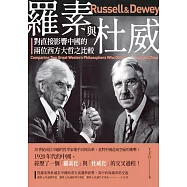 羅素與杜威：對直接影響中國的兩位西方大哲之比較 (電子書)