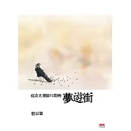 經濟大蕭條時期的夢遊街 (電子書)