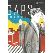 GAPS 冒險的日子 (全) (電子書)
