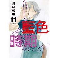 藍色時期 (11) (電子書)