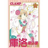 庫洛魔法使 透明牌篇 (11) (電子書)