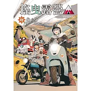 搖曳露營△ (11) (電子書)