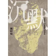 沉默：特教學校集體性侵事件(新版) (電子書)