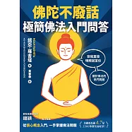 佛陀不廢話：極簡佛法入門問答 (電子書)