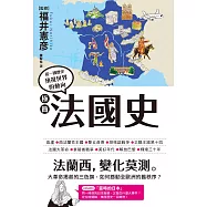 極簡法國史 (電子書)