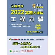 公職考試2022試題大補帖【工程力學(含工程力學概要、機械力學概要)】(105~110年試題)(申論題型)[適用三等、四等/關務、鐵特、高考、普考、地方特考、技師](CK1220) (電子書)