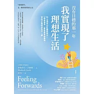 沒有目標的那一年，我實現了理想生活：內心渴望比計畫更強大!「超前感受」夢想實現的喜悅，你的行動將完全不一樣 (電子書)